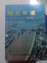 湖北年鉴.1990