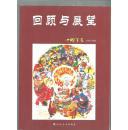 回顾与展望：中国年画1949--2009（16开铜版彩色）一版一印