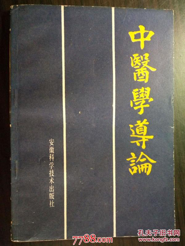 中医学导论--安徽科学技术出版社1988年一版一印