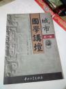 城市国学讲坛. 第一辑