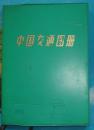 中国交通图册.1984年印.塑套本.地图出版社