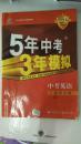 曲一线科学备考·5年中考3年模拟：中考英语（学生用书）（2013新课标）