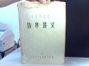 中医研究班 伤寒讲义【油印本】有点受潮 60年代