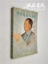 中外著名人士谈毛泽东 32开 平装 余飘主编 大众文艺出版社 1999年10月一版一印 九五品