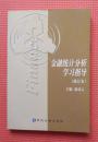 金融统计分析学习指导 修订本 库存新书