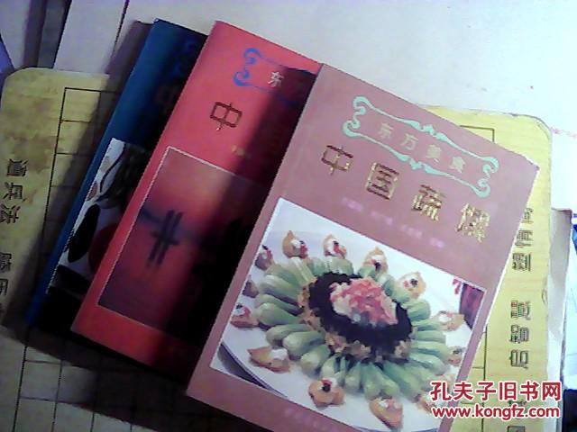 东方美食（中国徽菜.素菜 中国蔬馔 ）3本合售   ( F004