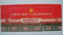 2012年中国邮政出品“中国共产党第18次全国代表大会”小型张6元邮票一张