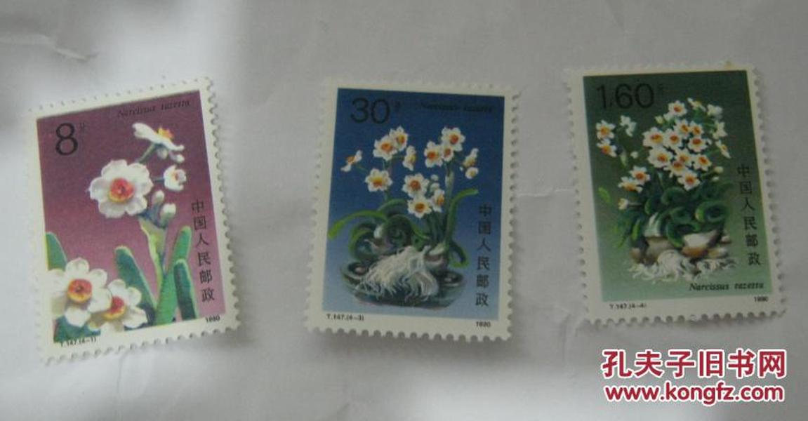 T147水仙花邮票3张（缺第2张就一套）