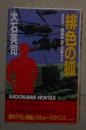 日语原版《 緋色の狐―SOS!朝鮮半島へ出撃せよ 》大石 英司 著