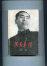 周恩来传(1898-1949)内有多幅珍贵照片