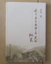 武川县红色革命遗址概览