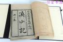 稀少原刊《滇小记》1帙1册全  1918年 云南图书馆藏板 线装木板