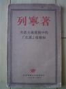 列宁著 共产主义运动中的 【左派】幼稚病 1949年