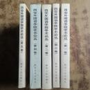 西安外国语学院学术论丛（1-5卷 五本合售）