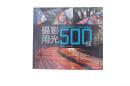 摄影用光500技（包邮）