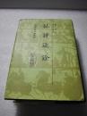 全新《杜诗镜铨》上海古籍出版社 2007年1版2印  精装1厚册全