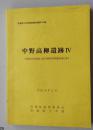 日文原版 考古类 宫城県文化財调查报告書 204集 中野高柳遗迹IV --宫城県仙台港背後地土地区画整理事業関連调查报告書IV-- 平成18年3月 宫城県教育委员会 （货架：KQC0625）