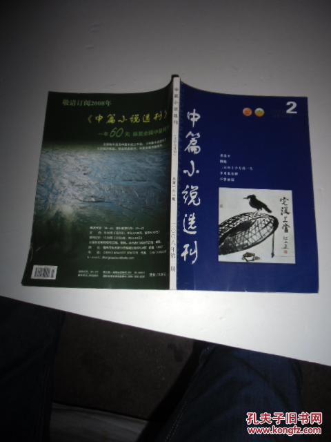 中篇小说选刊2008年第2期【如图】15号