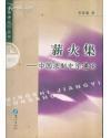 名师讲义”丛书・薪火集――中国法制史学通论  正版