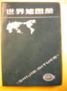 中国地图出版社《世界地图册》中国地图出版社编制 塑装本8品 现货 收藏 投资 怀旧 亲友商务礼品