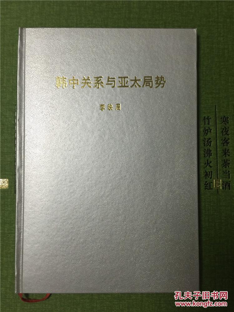 韓中關(guān)系與亞太局勢(shì)