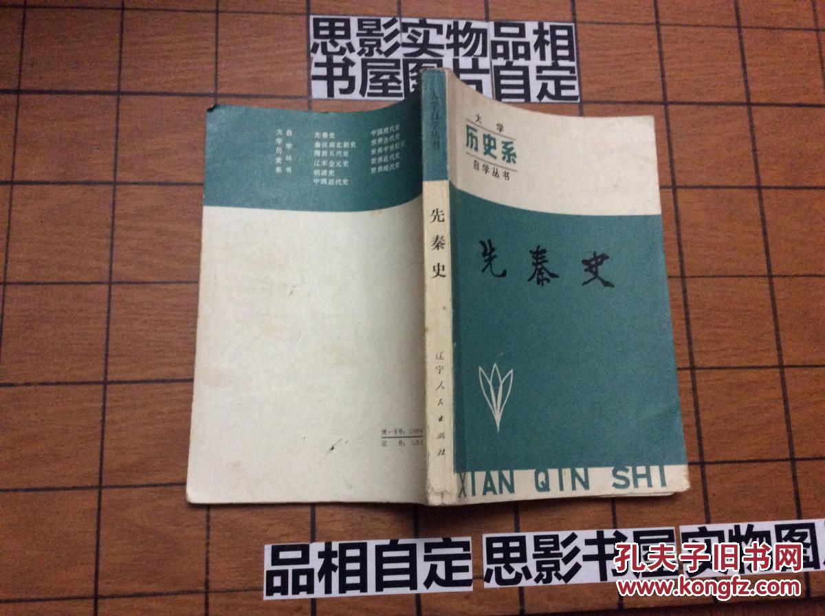 先秦史--大学历史系自学丛书 【编者詹子庆签名本】签名本专区