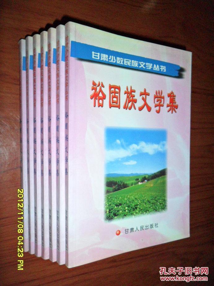裕固族文学集 甘肃少数民族文学丛书