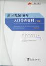 E-2-89湖南省2010年人口普查资料（下册）