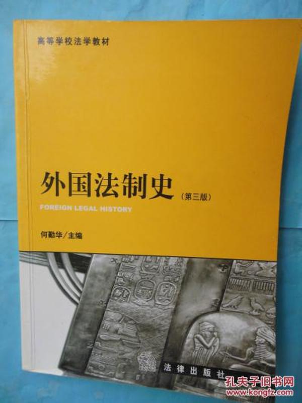 外国法制史