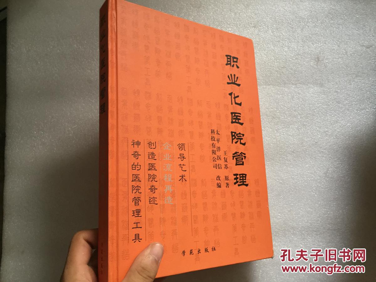 职业化医院管理-企业流程再造卷