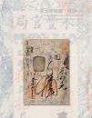中国嘉德2012春季拍卖会 王士平收藏 纸钞（一）拍卖图录