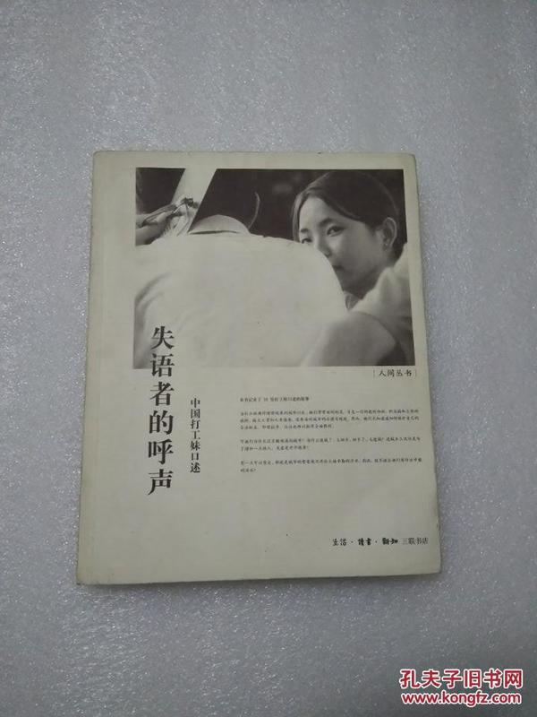 失语者的呼声：中国打工妹口述  正版现货，2006年一版一印，仅印7000册