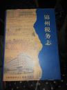 锦州税务志(1856--1994)十品全新，仅印500册，