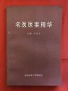 名医医案精华（齐鲁名医李乐园、姜兆俊、王立华、于光华、王陈应、张子函、焦中华等验案秘方）