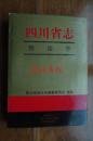四川省志测绘志（16开精装 97年一版一印）