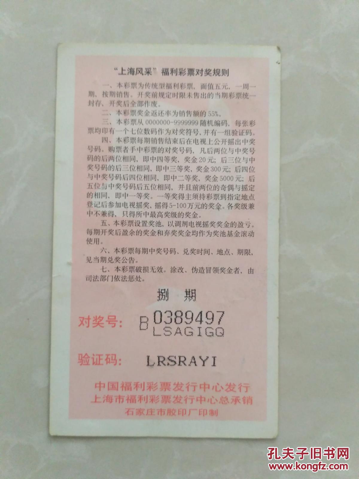 1999年中国福利彩票【上海风采】
