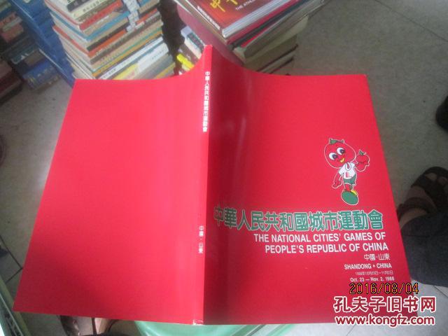 中华人民共和国城市运动会  中国山东  内有介绍山东的2种酒    货号64-3