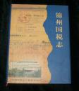 锦州国税志1994-2008（精装）十品全新 仅印500册