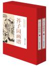 芥子园画谱 正版芥子园绘画技法入门山水中国传世山水画写意花鸟人物梅名画工笔画竹国画书技法入门教材全集精装一函二册