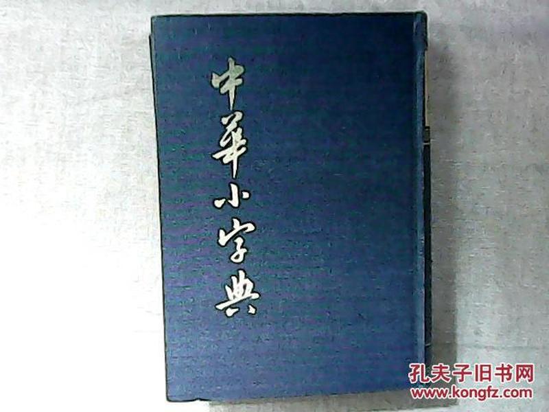 中华小字典 精装据1936年版《辞海》的单字部分编辑而成的古汉语字典影印本