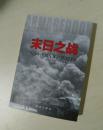 末日之战 1944—1945年的德国战场 大量未曾公开的历史档案 众多高级军官的生动回忆