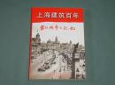 上海建筑百年【DVD四片】 留住城市的记忆（第三辑）