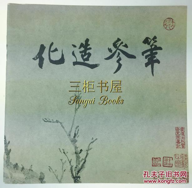 1977年,笔参造化—16世纪至19世纪中国书画/书画展,画展/书画图录/王季迁,王方宇,郭子勋 藏品, 任伯年,高居翰,恽寿平,金农,等书画作品/纽约皇后博物馆