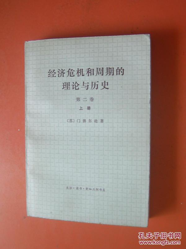 经济危机和周期的理论与历史  第二卷(上下)    馆藏