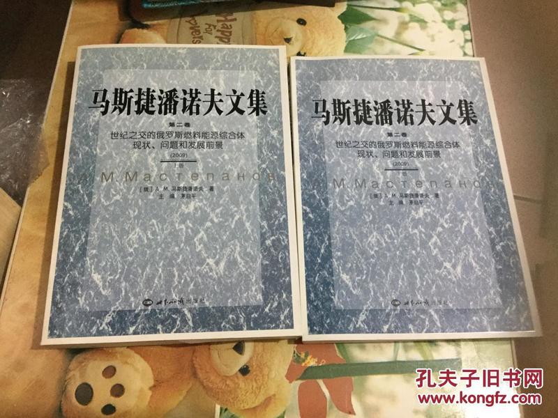 马斯捷潘诺夫文集（第二卷） 世纪之交的俄罗斯燃料能源综合体现状、问题和发展前景（上下册）