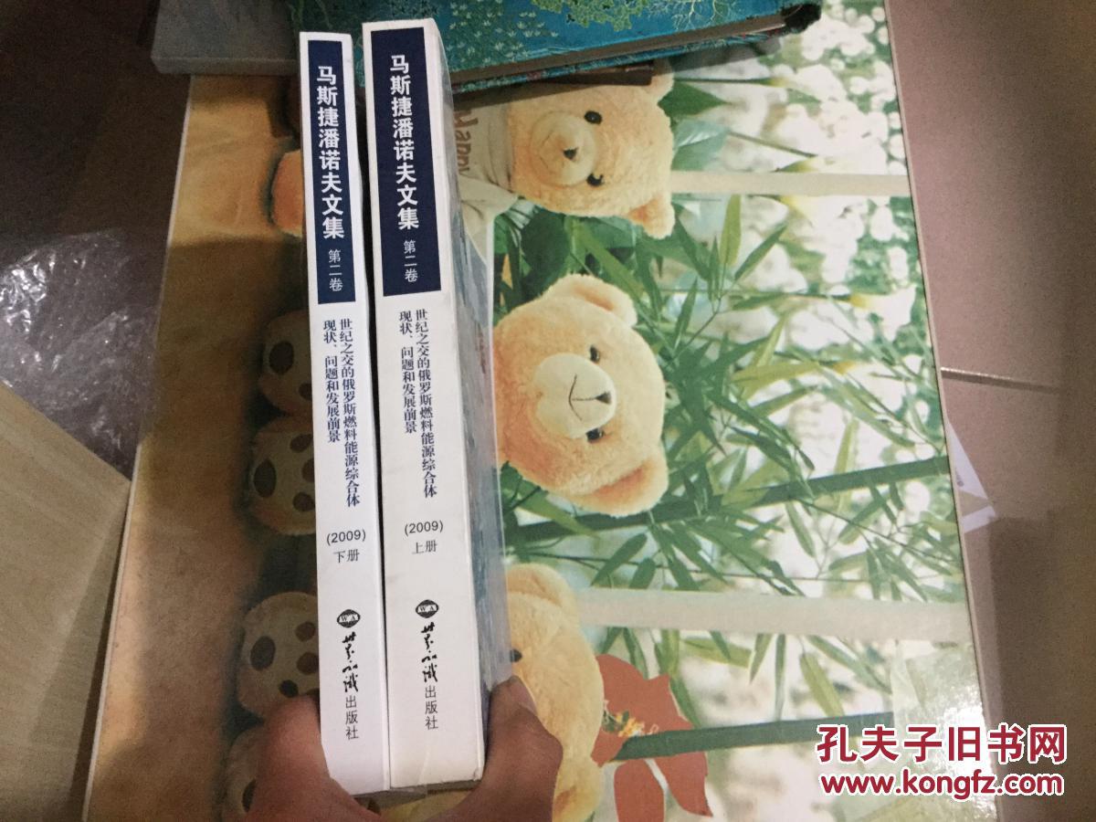 马斯捷潘诺夫文集 : 第二卷  上下册