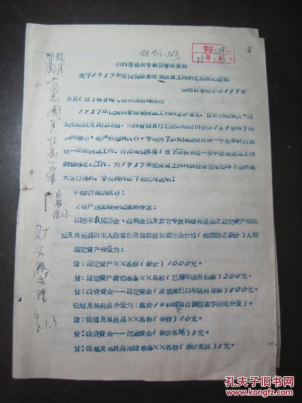 山西省榆次专员公署粮食局《关于1957年度国营粮食商业决算工作的几项补充通知》