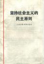 《坚持社会主义的民主原则》1978年人民出版社。