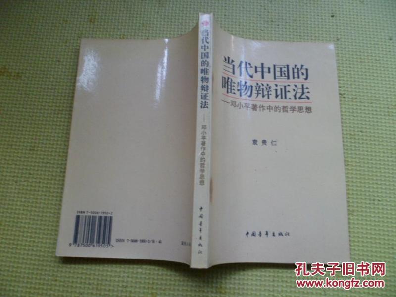 当代中国的唯物辩证法——邓小平著作中的哲学思想