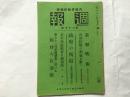 日本内阁情报部发行《周报》，1938年1月第67号，介绍游击战术、切断长期抗战的动脉